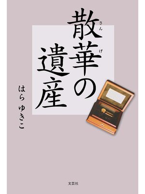 cover image of 散華の遺産